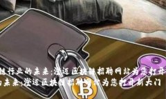 方案以“寻找区块链行业的未来：澄迈区块链招