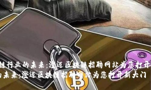 方案以“寻找区块链行业的未来：澄迈区块链招聘网站为您打开新大门”作为/方案
寻找区块链行业的未来：澄迈区块链招聘网站为您打开新大门