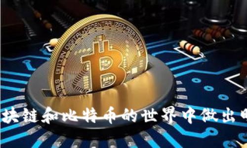 如何在区块链和比特币的世界中做出明智选择？