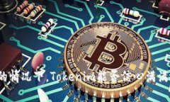 在没有网络的情况下，Tokenim能否信心满满地完成