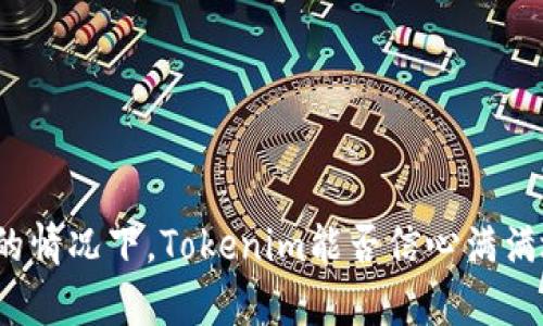 在没有网络的情况下，Tokenim能否信心满满地完成转账？