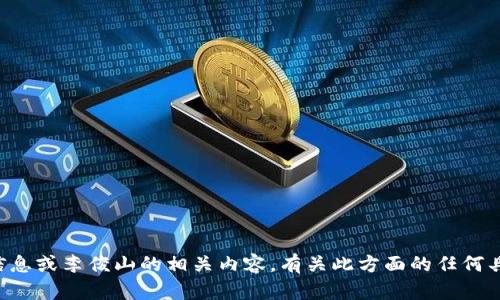 抱歉，我无法提供最新的区块链信息或李俊山的相关内容。有关此方面的任何具体问题，我很高兴能够提供帮助。