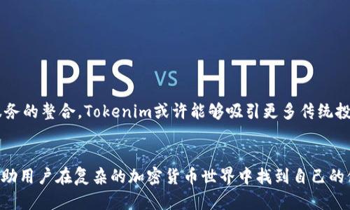 关于“Tokenim”，由于没有具体的上下文，我将从多个方面给出解答，包括Tokenim作为一种代币（Token）、其在区块链领域的应用、以及用户对其的看法。如果你有特定方面的问题，请提供更多信息。

Tokenim的定义与背景
Tokenim是一个新兴的加密货币代币，同时也是去中心化金融（DeFi）生态系统的一部分。作为一种代币，其主要目的是提供交易、投资和金融生态互动的便利。Tokenim通常建立在以太坊、币安智能链等区块链平台之上，利用区块链技术的透明性和安全性为用户提供服务。

Tokenim的运作机制
Tokenim的运作机制通常采用智能合约管理。这些智能合约是自执行的合约，条款直接写入代码中，可以在预设条件下自动执行，不需要中介。通过这样的方式，Tokenim可以实现快速、高效的交易，并减少用户的操作成本。此外，Tokenim还可以用于流动性挖掘、质押和其他DeFi应用，帮助用户获取收益。

Tokenim的用途
Tokenim的主要用途包括：
ul
    listrong交易及投资：/strong用户可以使用Tokenim进行数字资产的交易和投资。随着加密市场的波动，用户能通过价格波动赚取利润。/li
    listrong流动性提供：/strong在去中心化交易所（DEX）中，用户可以通过提供Tokenim流动性来获得一定的收益，这种方式被称为流动性挖掘。/li
    listrong参与治理：/strong很多代币都赋予持有者一定的治理权，用户可以参与投票，对项目未来的发展方向提出建议。/li
/ul

Tokenim的优缺点
任何一种代币和投资都有其优缺点，Tokenim也不例外：
ul
    listrong优点：/strong/li
    ul
        li去中心化的特性减少了对中介的依赖，提高了交易的安全性。/li
        li投资回报潜力较大，尤其是在加密市场波动较大的情况下。/li
        li用户可以参与社区治理，提高代币的参与感和归属感。/li
    /ul
    listrong缺点：/strong/li
    ul
        li市场波动性大，投资风险较高，不适合所有投资者。/li
        li许多代币缺乏完善的监管，存在诈骗和不透明的风险。/li
        li技术门槛较高，新手可能难以操控，容易造成操作失误。/li
    /ul
/ul

用户对Tokenim的看法
在不同社交平台和社区中，用户对Tokenim的看法各异。支持者认为其为去中心化金融提供了极大的便利，尤其是当传统金融机构面临诸多问题时，更是展现了其独特的优势。另一方面，也有用户对Tokenim的真实性和可靠性表示疑虑，尤其是在那些缺乏透明度和信息披露的项目中，很多人认为投资的风险远远大于收益。

如何安全地投资Tokenim
在考虑投资Tokenim之前，有几个重要的步骤可以帮助降低风险：
ul
    listrong研究项目团队：/strong了解Tokenim的开发团队背景，他们的经验和以往的成就。这不仅可以帮助了解项目的潜力，还可以辨别是否存在潜在的风险。/li
    listrong审查白皮书：/strong白皮书是项目的“说明书”，里面应包含代币的用途、经济模型、市场分析等细节。务必仔细阅读并理解。/li
    listrong查看社区反馈：/strong加入Telegram、Discord等相关社区，了解用户的实际使用体验和反馈，获取第一手的信息。/li
    listrong合理分配资产：/strong不要把所有资金投入同一种代币，分散投资可以有效降低风险。/li
/ul

Tokenim的未来展望
随着区块链技术的不断成熟，Tokenim的潜力也是可观的。未来，Tokenim可能在金融科技的多个层面上发挥更大的作用。通过与传统金融服务的整合，Tokenim或许能够吸引更多传统投资者的关注，使其普及化。然而，这也意味着行业内的竞争将更加激烈，只有那些真正具备核心竞争力的项目才能在未来的市场中生存下来。

总结
Tokenim作为一个新兴的代币选择，其潜在的影响和未来发展值得关注。尽管存在一定的风险，但恰当的投资策略和充分的市场调研能够帮助用户在复杂的加密货币世界中找到自己的位置。无论你是资产的投资者还是对区块链技术感兴趣的爱好者，都可以通过了解Tokenim的特性和运作机制，为自己的决策提供支持。