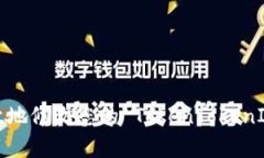 如何安全有效地修改您的 TokenTokenIM 钱包余额？