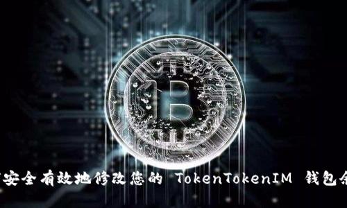 如何安全有效地修改您的 TokenTokenIM 钱包余额？