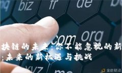 探索莱芜区块链的未来：你不能忽视的新趋势与