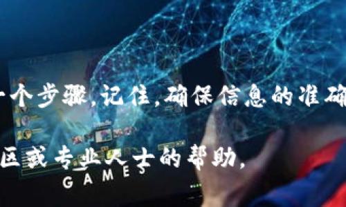 要将Tokenim的EOS转出来，您可以按照以下步骤进行操作。下面会提供详细的步骤和注意事项。

步骤一：准备工作
在开始之前，请确保您已经了解了您的EOS钱包及其相关信息。您需要有一个可以接收EOS的公钥地址。此外，确保您在进行转账时，您的Tokenim账户内有足够的EOS余额。

步骤二：登录Tokenim账户
打开Tokenim应用并使用您的账户凭证登录。如果您尚未下载Tokenim应用，请从官方网站或相关应用商店获取，并完成注册。

步骤三：导航到转账选项
登录后，找到应用内的“转账”或“发送”选项。通常，这个选项会位于主菜单或首页的显著位置，方便用户进行转账操作。

步骤四：输入转账信息
在转账页面，您需要输入一些信息，包括：
ul
    listrong接收地址：/strong 插入您要转账至的EOS钱包地址。/li
    listrong转账金额：/strong 输入您希望转出的EOS数量。/li
    listrong备注信息（可选）：/strong 您可以添加备注，以便日后查询。/li
/ul

步骤五：确认转账信息
再次核对您的转账信息是否准确，确保接收地址无误，以及转账金额正确无误。这个步骤非常重要，因为一旦确认转账，资金将无法恢复。

步骤六：执行转账
如果所有信息都正确无误，您可以点击“确认”或“发送”按钮。系统将会提示您进行确认，确保您是这一操作的执行者。

步骤七：查看转账状态
一旦转账请求被提交，您可以在Tokenim内查看转账状态。通常会有一个交易记录选项，您可以在这里检查您的转账是否成功完成。

步骤八：确认接收方收到资金
对于接收方，建议您在他们的钱包内确认资金已准时到账。这可以避免后续的纠纷或问题。

潜在问题及解决方案
在转账过程中，您可能会遇到一些问题，例如：
ul
    listrong转账失败：/strong 这可能是由于网络拥堵或输入错误的地址。请核对信息后重新尝试。/li
    listrong资金未到账：/strong 如果您确认已成功发送，但接收方仍未收到，建议双方检查交易状态并联系相关技术支持。/li
/ul

总结
将Tokenim的EOS转出来并不是一项复杂的操作，但仍需要您耐心细致地核对每一个步骤。记住，确保信息的准确性是成功转账的关键。在每一次转账前，都要做好充分的准备，了解基本操作流程。

希望这些步骤能帮助您顺利完成EOS转账。如果您还有其他问题，可以随时寻求社区或专业人士的帮助。