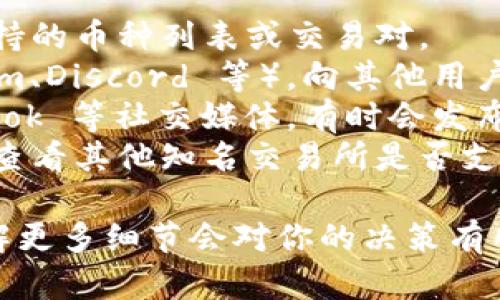 根据目前的信息，Tokenim 是一个加密货币相关的项目，但具体的服务内容、是否支持狗狗币（Dogecoin）等交易，还需查看其官方网站或相关公告。

如果你想了解某个平台是否支持特定币种，通常可以通过以下几种方式来确认：

1. **官方网站查询**：访问 Tokenim 的官方网站，寻找支持的币种列表或交易对。
2. **社区讨论**：参与 Tokenim 的官方社群（如 Telegram、Discord 等），向其他用户或管理员咨询。
3. **社交媒体**：关注 Tokenim 的官方 Twitter、Facebook 等社交媒体，有时会发布新币种的支持公告。
4. **交易所对比**：如果 Tokenim 是一个交易平台，可以查看其他知名交易所是否支持狗狗币，通常会有相关的市场信息。

如果你对 Tokenim 的其他功能、特性或安全性有兴趣，了解更多细节会对你的决策有所帮助。
