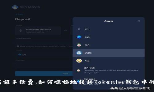 避免高额手续费：如何顺畅地转移Tokenim钱包中的资金？