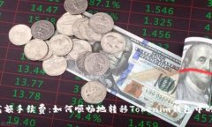 避免高额手续费：如何顺畅地转移Tokenim钱包中的