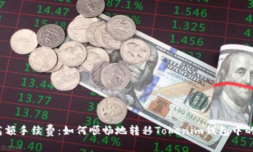 避免高额手续费：如何顺畅地转移Tokenim钱包中的资金？