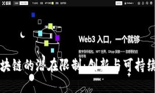 比特币区块链的潜在限制：创新与可持续性的挑战