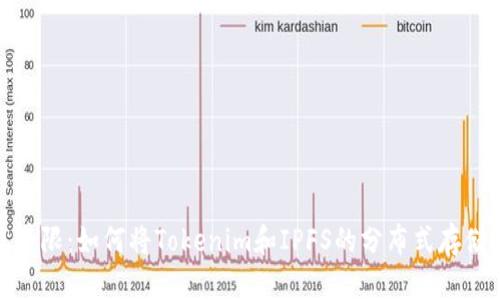 打破传统界限：如何将Tokenim和IPFS的分布式存储完美结合