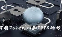 打破传统界限：如何将Tokenim和IPFS的分布式存储完