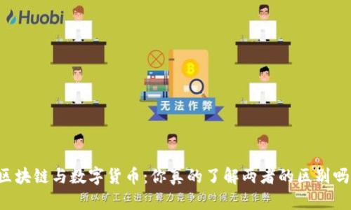 区块链与数字货币：你真的了解两者的区别吗？