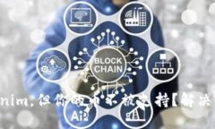 想投资tokenim，但你的币不被支持？解决方案在这