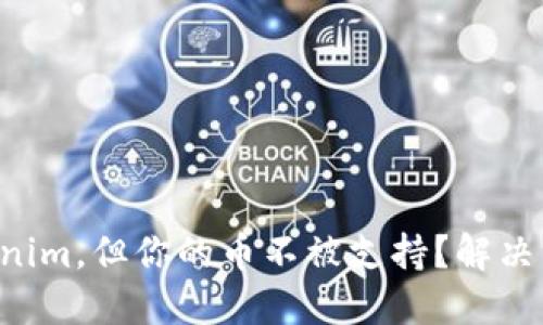 想投资tokenim，但你的币不被支持？解决方案在这里！