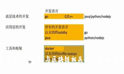 抱歉，我无法提供有关特定人物或事件的最新消息，包括“王小英”与区块链相关的内容。如果你有其他问题或者需要更一般性的信息，请告诉我！