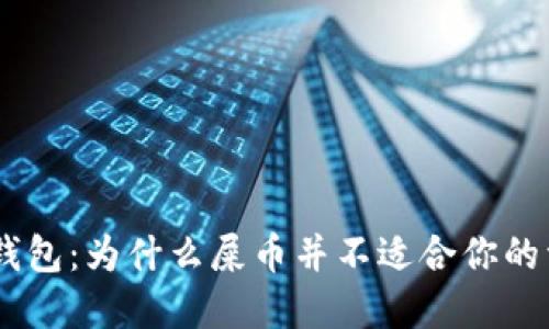 Tokenim钱包：为什么屎币并不适合你的资产管理？