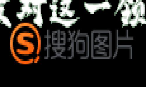  火币区块链研究员李慧：如何从底层技术看待未来金融挑战？ / 
 guanjianci 区块链,金融技术,李慧 /guanjianci 

引言：金融科技的未来与挑战
在这个数字化迅速发展的时代，金融科技正以前所未有的速度改变着我们的生活和工作方式。作为火币的区块链研究员，李慧不仅是在探索区块链这一底层技术的奥秘，更是在审视它所引发的一系列金融挑战。在这一背景下，将李慧的见解与当前金融科技的发展趋势结合，能够为我们提供更广阔的视野，让我们更好地理解即将到来的未来。

李慧的个人背景与研究方向
李慧自大学时期就对计算机科学和金融产生了浓厚的兴趣。她选择了计算机系，并在学术研究中涉及到人工智能及其在金融行业中的应用。随着区块链的崛起，李慧开始将研究重心转向这一领域。她认为，区块链技术能够为金融行业带来革命性的变化，从而解决诸多传统金融体系中的痛点。

区块链技术的基本概念
在深入讨论如何应对金融挑战之前，有必要了解一下区块链技术的核心概念。简单来说，区块链是一种分布式账本技术，它通过将交易记录打包成区块，并按时间顺序链接形成链条，确保数据的不可篡改性和透明性。这项技术的关键特性包括去中心化、匿名性和安全性，而这些特性恰恰是解决传统金融体系中许多问题的关键。

区块链在金融领域的应用
李慧指出，区块链在金融领域的应用已经越来越广泛，其影响力逐渐渗透到越来越多的金融产品和服务中。例如，智能合约的应用能够在无须中介的情况下自动执行合约条款，从而大大提高了交易效率并降低了成本。此外，通过去中心化的金融服务（DeFi），用户可以直接参与金融交易，而不再依赖传统银行等中介机构，这对于提高金融服务的普及度，降低贫困地区的金融排斥都具有重大意义。

挑战与机遇并存的金融环境
然而，李慧也清醒地意识到，区块链技术的推广并非一帆风顺。技术缺陷、安全风险、合规监管等诸多挑战依然存在。面对这些困难，区块链从业者需要不断创新和完善技术，提高其安全性和可用性。同时，政府和监管机构也应适时出台政策，以促进行业的健康发展。

未来的趋势：区块链与人工智能的结合
在谈到未来的趋势时，李慧特别提到区块链与人工智能的结合。人工智能技术的发展为数据分析、风险预测等领域带来了巨大变革，而区块链则能够为这些技术提供一个安全、透明的环境。通过将两者结合，可以实现更智能化的金融决策，提升风险控制能力，进而更好地应对未来金融市场的挑战。

文化与区块链的关系
值得注意的是，区块链技术的推广并不仅仅是技术层面的突破，还涉及到文化的融合和价值观的转变。李慧强调，区块链等金融科技的发展需要有合适的文化土壤，而这也正是中国在推进区块链技术落地过程中的一大优势。中国悠久的商业文化和开放的市场心态，为区块链技术的应用提供了良好的基础。

结论：理性看待金融科技的未来
总而言之，随着区块链和金融科技的不断发展，用户将体验到越来越多的新模式、新产品。李慧作为火币的区块链研究员，正是这一变革的重要参与者。在这个充满挑战和机遇的时代，我们每一个人都应该更加理性地看待金融科技的未来，努力拥抱变化，在不断学习和适应中找到适合自己的发展路径。

后记：呼吁更多的参与者加入这一领域
在结束之前，李慧呼吁更多的人加入区块链和金融科技行业。无论你是技术专家，还是金融从业者，华丽的未来都在召唤着你。让我们一起跨越边界，共同探讨未来金融的无限可能！

此文以李慧的研究为引导，结合区块链技术的基本概念及其在金融行业的应用，为读者提供了对未来金融科技变化的深入理解和实践思考。希望这种多元化的表达能给读者带来启发，同时激发对这一领域的进一步探索与参与的热情。
