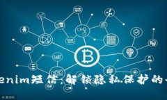 拒收Tokenim短信：解锁隐私保护的全新策略