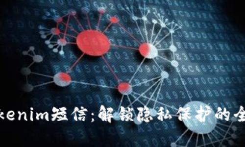 拒收Tokenim短信：解锁隐私保护的全新策略