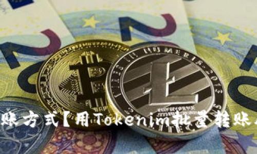 为什么要放弃繁琐的转账方式？用Tokenim批量转账脚本轻松实现财务自由！