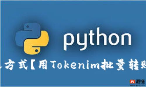 为什么要放弃繁琐的转账方式？用Tokenim批量转账脚本轻松实现财务自由！