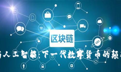 区块链与人工智能：下一代数字货币的颠覆性革命