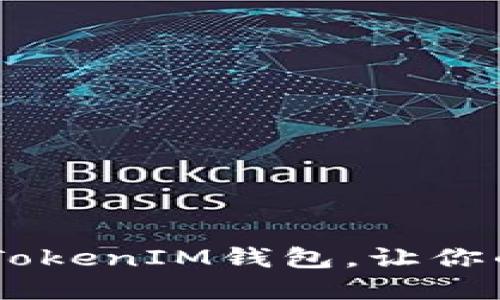 如何轻松掌控TokenTokenIM钱包，让你的数字资产不再迷失！