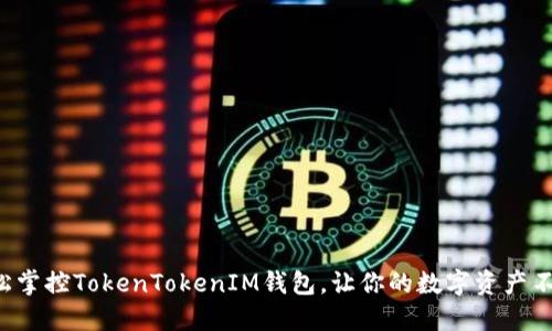 如何轻松掌控TokenTokenIM钱包，让你的数字资产不再迷失！