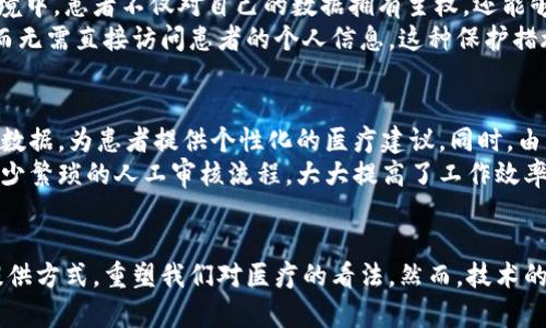 医疗区块链的最新模式：打破信任壁垒，实现数据革命！

区块链, 医疗数据, 信任管理/guanjianci

前言
在科技飞速发展的今天，区块链技术以其独特的去中心化和安全性特征，逐渐渗透到医疗行业的方方面面。尽管我们都知道信任是一种无形的资产，但在医疗领域，这种信任的建设却常常伴随着复杂的挑战。我们能否通过区块链技术改变这种局面，打破层层信任壁垒？接下来，我们将深入探讨最新的医疗区块链模式，以及它如何重塑未来的医疗生态。

区块链的基本概念
首先，让我们理清区块链的基本概念。区块链是一种拥有分布式账本的数字技术，通过加密和共识算法实现数据的安全存储和传输。这意味着每一个交易都会被记录在所有参与网络的节点上，确保数据的透明和不可篡改。因此，区块链技术在医疗领域的应用，可以大大提高数据信任和安全性，降低医疗腐败和数据泄露的风险。

医疗区块链的现状
截至目前，医疗区块链的应用已有多个实例，从电子病历到药品追溯，从保险理赔到临床试验，每一项都在为解决传统医疗体系中的痛点而努力。
例如，美国的一些医院正在尝试利用区块链技术来管理患者的电子病历。通过这种方式，医院能够确保患者数据的安全性和隐私性，同时还可以提高医疗服务的效率和准确性。患者对自己的医疗数据拥有绝对的掌控权，可随时决定与谁分享这些数据。

信任的挑战与区块链的解决方案
医疗行业中最大的挑战之一就是信任。许多患者对医疗机构或医生的信任度较低，这主要是由于信息不对称、数据篡改等问题造成的。区块链技术提供了一种信任的解决方案，通过提供透明、可审计的数据记录，使患者能够更好地理解自己的医疗历史，并对医疗机构和专业人士产生更高的信任感。
比如，在药品追溯方面，区块链技术能够确保每一批药物的来源及其运输过程的透明，防止假药问题的发生。这不仅能保护患者的安全，还能增强对制药公司的信任。

最新模式的探索
近年来，医疗区块链又有了一些新的探索模式。以“去中心化医疗平台”为例，这种平台不仅可以为患者提供便利的医疗服务，还能通过智能合约自动化处理财务事务和数据共享。
去中心化医疗平台允许患者在区块链上直接与医疗服务提供者进行交互，减少中介环节。这种直接的方式确保了数据的隐私保护，同时也提高了服务的效率。患者可以比以往更方便地获得医疗建议和服务，而医疗提供者也可以通过更快的反馈和数据共享提高服务质量。

便捷性与医疗效率的提升
区块链赋予医疗应用更多的便捷性，尤其是在远程医疗方面。在区块链的支持下，患者可以通过移动设备方便地访问他们的医疗记录，而医生则可以在不用繁杂手续的情况下获得患者的病史。这样的转变不仅缩短了挂号和就医的时间，还能在面对突发公共卫生事件时迅速做出响应。
想象一下，当疫情来袭时，区块链技术能够帮助医疗机构快速共享病例、流行病学数据，甚至是疫苗的研发信息，从而做出更有效的决策。这样的情况在未来是完全可能的，并且这一切都有赖于区块链的无限潜能。

隐私保护和患者主权的平衡
自从数据泄露事件频发以来，数据隐私问题愈发引起人们的重视。区块链技术的去中心化特性为患者的隐私保护提供了一种创新的解决方案。在这一区块链的环境中，患者不仅对自己的数据拥有主权，还能够决定何时、何人可以访问这些数据。
这种平衡使得医疗机构在利用患者数据进行研究或改善医疗服务时，能够同时保护患者的隐私。例如，在进行医疗研究时，研究者可以使用去中心化的匿名数据，而无需直接访问患者的个人信息。这种保护措施可以在保证科学研究的同时，也维护了患者的个人信息安全，令人欣慰。

展望未来的医疗区块链
随着技术的不断进步，医疗区块链的应用将不断扩大。未来，我们可能会看到更多创新的模式涌现。例如，结合人工智能与区块链的医疗决策系统，可以实时分析大数据，为患者提供个性化的医疗建议。同时，由于区块链的透明性与安全性，患者能够更容易地了解自己的医疗信息和治疗选择。
此外，智能合约在医疗理赔的应用也将增加。通过这种自动化的方式，理赔过程将更加高效、透明且无纸化。医院和保险公司可以直接在区块链上处理各项账单，减少繁琐的人工审核流程，大大提高了工作效率。

总结
总的来说，医疗区块链的最新模式为医疗行业带来了前所未有的机遇与挑战。通过打破信任壁垒、提升便捷性与数据透明性，区块链技术有潜力改变医疗服务的提供方式，重塑我们对医疗的看法。然而，技术的实施并非易事，各种制度、法规以及伦理问题都需要我们认真对待。在未来的道路上，医疗区块链的成功将取决于如何平衡创新与风险，并最大程度地为患者服务。