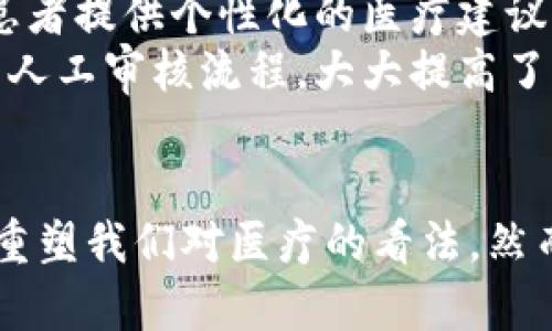 医疗区块链的最新模式：打破信任壁垒，实现数据革命！

区块链, 医疗数据, 信任管理/guanjianci

前言
在科技飞速发展的今天，区块链技术以其独特的去中心化和安全性特征，逐渐渗透到医疗行业的方方面面。尽管我们都知道信任是一种无形的资产，但在医疗领域，这种信任的建设却常常伴随着复杂的挑战。我们能否通过区块链技术改变这种局面，打破层层信任壁垒？接下来，我们将深入探讨最新的医疗区块链模式，以及它如何重塑未来的医疗生态。

区块链的基本概念
首先，让我们理清区块链的基本概念。区块链是一种拥有分布式账本的数字技术，通过加密和共识算法实现数据的安全存储和传输。这意味着每一个交易都会被记录在所有参与网络的节点上，确保数据的透明和不可篡改。因此，区块链技术在医疗领域的应用，可以大大提高数据信任和安全性，降低医疗腐败和数据泄露的风险。

医疗区块链的现状
截至目前，医疗区块链的应用已有多个实例，从电子病历到药品追溯，从保险理赔到临床试验，每一项都在为解决传统医疗体系中的痛点而努力。
例如，美国的一些医院正在尝试利用区块链技术来管理患者的电子病历。通过这种方式，医院能够确保患者数据的安全性和隐私性，同时还可以提高医疗服务的效率和准确性。患者对自己的医疗数据拥有绝对的掌控权，可随时决定与谁分享这些数据。

信任的挑战与区块链的解决方案
医疗行业中最大的挑战之一就是信任。许多患者对医疗机构或医生的信任度较低，这主要是由于信息不对称、数据篡改等问题造成的。区块链技术提供了一种信任的解决方案，通过提供透明、可审计的数据记录，使患者能够更好地理解自己的医疗历史，并对医疗机构和专业人士产生更高的信任感。
比如，在药品追溯方面，区块链技术能够确保每一批药物的来源及其运输过程的透明，防止假药问题的发生。这不仅能保护患者的安全，还能增强对制药公司的信任。

最新模式的探索
近年来，医疗区块链又有了一些新的探索模式。以“去中心化医疗平台”为例，这种平台不仅可以为患者提供便利的医疗服务，还能通过智能合约自动化处理财务事务和数据共享。
去中心化医疗平台允许患者在区块链上直接与医疗服务提供者进行交互，减少中介环节。这种直接的方式确保了数据的隐私保护，同时也提高了服务的效率。患者可以比以往更方便地获得医疗建议和服务，而医疗提供者也可以通过更快的反馈和数据共享提高服务质量。

便捷性与医疗效率的提升
区块链赋予医疗应用更多的便捷性，尤其是在远程医疗方面。在区块链的支持下，患者可以通过移动设备方便地访问他们的医疗记录，而医生则可以在不用繁杂手续的情况下获得患者的病史。这样的转变不仅缩短了挂号和就医的时间，还能在面对突发公共卫生事件时迅速做出响应。
想象一下，当疫情来袭时，区块链技术能够帮助医疗机构快速共享病例、流行病学数据，甚至是疫苗的研发信息，从而做出更有效的决策。这样的情况在未来是完全可能的，并且这一切都有赖于区块链的无限潜能。

隐私保护和患者主权的平衡
自从数据泄露事件频发以来，数据隐私问题愈发引起人们的重视。区块链技术的去中心化特性为患者的隐私保护提供了一种创新的解决方案。在这一区块链的环境中，患者不仅对自己的数据拥有主权，还能够决定何时、何人可以访问这些数据。
这种平衡使得医疗机构在利用患者数据进行研究或改善医疗服务时，能够同时保护患者的隐私。例如，在进行医疗研究时，研究者可以使用去中心化的匿名数据，而无需直接访问患者的个人信息。这种保护措施可以在保证科学研究的同时，也维护了患者的个人信息安全，令人欣慰。

展望未来的医疗区块链
随着技术的不断进步，医疗区块链的应用将不断扩大。未来，我们可能会看到更多创新的模式涌现。例如，结合人工智能与区块链的医疗决策系统，可以实时分析大数据，为患者提供个性化的医疗建议。同时，由于区块链的透明性与安全性，患者能够更容易地了解自己的医疗信息和治疗选择。
此外，智能合约在医疗理赔的应用也将增加。通过这种自动化的方式，理赔过程将更加高效、透明且无纸化。医院和保险公司可以直接在区块链上处理各项账单，减少繁琐的人工审核流程，大大提高了工作效率。

总结
总的来说，医疗区块链的最新模式为医疗行业带来了前所未有的机遇与挑战。通过打破信任壁垒、提升便捷性与数据透明性，区块链技术有潜力改变医疗服务的提供方式，重塑我们对医疗的看法。然而，技术的实施并非易事，各种制度、法规以及伦理问题都需要我们认真对待。在未来的道路上，医疗区块链的成功将取决于如何平衡创新与风险，并最大程度地为患者服务。