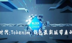 解锁加密时代：Tokenim 钱包最新版带来的全新体验