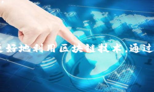 在此，我无法直接生成图像，但我可以为您提供区块链发币架构的文字性描述，您可以参考以下内容制作相应的架构图。

### 区块链发币架构概述

区块链技术为数字货币的发行提供了去中心化和透明化的机制。发币架构通常可以分为几个关键组成部分，包括共识机制、钱包、智能合约、交易、区块链网络和用户。下面是对这些组成部分的详细解释，帮助您理解其如何协同工作。

1. 共识机制
共识机制是区块链网络中各节点达成一致的规则。常见的共识机制包括工作量证明（PoW）、权益证明（PoS）、委托权益证明（DPoS）以及其他变种。选择合适的共识机制对于确保网络安全和交易有效性至关重要。

2. 钱包
数字钱包用于存储和管理用户的数字资产。钱包可以是热钱包（在线）和冷钱包（离线），它们各有优缺点。热钱包便于随时交易，但安全性较低；冷钱包更安全，但使用便捷性较差。

3. 智能合约
智能合约是自动执行合约条款的代码，允许在没有第三方的情况下进行交易。这种机制赋予了区块链发币更多的灵活性与安全性，使得开发者可以定义发币的规则、分配模式和销毁机制等。

4. 交易
交易是区块链网络中用户之间进行货币转移的基本单位。交易信息会被打包到区块中，并通过节点进行验证。交易的透明性和不可篡改性是区块链的核心优势。

5. 区块链网络
区块链网络由多个节点组成，节点可以是矿工（验证交易并维护网络）的角色。每个节点都有一份完整的账本，确保了数据的去中心化与安全性。网络的健康状态会影响整个发币的效率与运行情况。

6. 用户界面
用户界面是用户与区块链交互的桥梁。良好的用户体验设计可以使用户更顺畅地进行交易、管理资产、查阅历史记录等，降低学习门槛吸引更多用户参与。

### 结论

区块链发币架构是一个复杂但功能强大的系统，它结合了共识机制、智能合约、交易和钱包等多个组件。理解这些组成部分的作用，有助于在实际应用中更好地利用区块链技术。通过透明和安全的方式，区块链为新的金融生态系统奠定了基础。希望以上的描述能够帮助您更好地理解区块链的发币架构，您可以依此图示或绘制架构图。

如果您需要更详细的信息或具体的图形参考，建议您查阅相关的区块链教材或在线资源，获取专业的区块链开发文档。