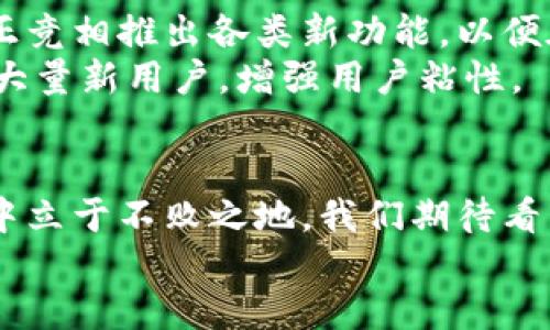 Tokenim钱包二维码：便捷支付的利器，还是缺失的短板？

Tokenim钱包, 二维码支付, 数字货币/guanjianci

引言：数字货币的多样性与便利性
随着数字货币的兴起，越来越多的人涌入了这个充满机遇与挑战的新领域。无论是投资比特币、以太坊，还是使用各类数字货币进行日常支付，数字货币钱包成为不可或缺的工具。在这其中，Tokenim钱包凭借其独特的设计和功能，吸引了大量用户的注意。但当我们深入探讨这个钱包时，关于是否支持二维码支付这一点，便引发了广泛的讨论。

二维码的魅力与实用性
二维码作为一种信息载体，凭借其便捷、高效的特性而受到大众的青睐。想象一下，你在咖啡店中，轻轻一扫二维码，便能迅速完成支付，再也不需要繁琐的输入密码或钱包地址。这种体验不仅提升了用户的使用效率，也大大减轻了支付过程中的摩擦。在数字货币的世界里，如果Tokenim钱包能够支持二维码支付，无疑将在行情日趋激烈的竞争中脱颖而出。

Tokenim钱包的现状
Tokenim钱包的功能在用户中备受好评，但在二维码使用方面的支持却显得略有不足。现阶段，Tokenim钱包并不支持通过扫描二维码进行直接交易，这对许多习惯使用手机支付的年轻用户来说，显得有些不够给力。很多用户在评价中提到，若Tokenim能加快二维码支付的步伐，将极大促进他们的日常使用频率。

二维码支付缺失的原因
让我们来探讨一下Tokenim不支持二维码的根本原因。这可能与多方面的因素有关。首先，安全性是数字货币应用中首要考虑的因素。二维码支付的便利同时伴随着安全隐患，恶意软件和钓鱼攻击的风险显而易见。Tokenim钱包或许出于对用户资金安全的考虑，暂未推出二维码支付功能。
此外，技术整合问题也是一个可能的原因。要实现二维码支付，Tokenim需要与商户、支付平台等多方进行技术对接，建立一个完善的生态圈。这不仅需要时间，也需要资源投入。对于一个相对较新的钱包平台来说，这可能是一个相对艰巨的挑战。

用户观点：渴望二维码的呼声
在网上的讨论中，许多Tokenim用户表达了对二维码功能的期待。有的用户在社交平台上留言：“我真希望能在Tokenim钱包中看到二维码功能，方便多了！”这样的呼声并不少见，甚至有些用户因此考虑换用其他平台的数字钱包。消费习惯的转变，让二维码这个新兴支付方式逐渐成为用户的刚需。
在年轻用户群体中，尤其是大学生和刚步入职场的年轻人，他们习惯于使用手机、平板等移动设备进行支付和货币交易。二维码支付不仅简单直观，而且符合他们快速生活节奏的需要。因此，对于Tokenim来说，紧跟潮流，适时推出二维码支付功能，将更好地满足用户需求，提高用户的忠诚度。

Tokenim钱包可能的解决方案
尽管当前Tokenim不支持二维码支付，但我们可以设想一些切实可行的解决方案，来弥补这一短板。比如，Tokenim可以考虑与大型商户或支付平台进行合作，构建一种联合支付系统。这种系统可以集成二维码支付功能，通过统一接口，给用户提供更多选择和便利。
此外，Tokenim还可以增强用户教育，教育用户如何安全地进行二维码支付，提升他们对这种新方式的理解和使用。但是前提是，Tokenim需要在质量、速度和安全性上拿出过硬的表现，才有可能赢得用户的信任。

未来展望：二维码与Tokenim的结合
如果Tokenim钱包能够成功地整合二维码支付功能，将不仅提升其市场竞争力，更能让用户体验到前所未有的便利。数字货币行业的竞争愈发激烈，各大钱包平台正竞相推出各类新功能，以便在用户心中留下深刻印象。
通过与用户保持密切的沟通，Tokenim可以了解用户的真实需求，针对性地进行功能开发。未来，如果Tokenim能够将二维码支付与其现有功能相结合，势必会吸引大量新用户，增强用户粘性。

结论：二维码支付的未来与Tokenim的路径
总的来说，二维码支付在数字货币世界中的重要性日渐凸显。Tokenim钱包虽然在这一点上存在短板，但只要能够积极应对并进行调整，就能够在激烈的市场竞争中立于不败之地。我们期待看到Tokenim在这条数字货币的探索之路上，不断创新，适应时代的变化，为用户创造出更为便捷、安全的使用体验。
在这个数字化飞速发展的时代，Tokenim是否会在将来推出二维码功能，值得我们每一个数字货币爱好者期待与关注。