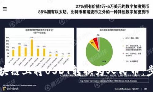 如何在区块链上将USDT转换为人民币：步骤与技巧