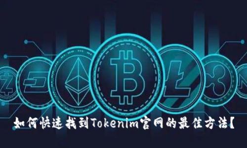 如何快速找到Tokenim官网的最佳方法？