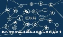 挑战传统金融：摩根与比特币区块链的较量