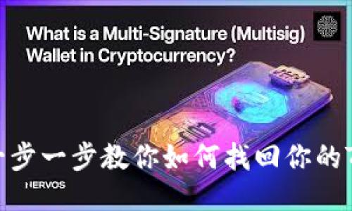 丢失助记词？别慌！一步一步教你如何找回你的Token Tokenim钱包