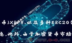 在Tokenim平台上，用户可以导入多种加密货币，主