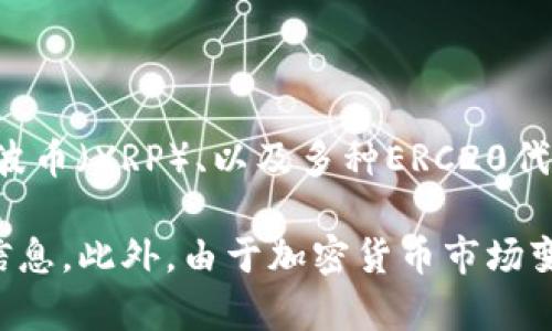 在Tokenim平台上，用户可以导入多种加密货币，主要包括但不限于比特币（BTC）、以太坊（ETH）、莱特币（LTC）、瑞波币（XRP）、以及多种ERC20代币等。通过Tokenim的界面，用户可以轻松地管理其资产，进行存取款操作。

如果您希望具体了解Tokenim支持的所有币种，建议您访问Tokenim官方网站或相关的支持页面，以获得最新的信息。此外，由于加密货币市场变化快速，Tokenim可能会定期更新支持的币种列表。因此，定期查阅相关信息，确保您了解最新动态是非常重要的。