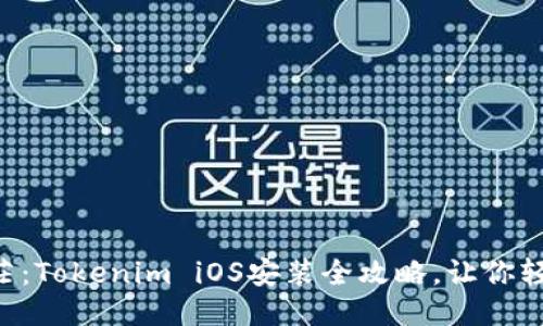 不再迷茫：Tokenim iOS安装全攻略，让你轻松上手！
