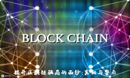   
揭开区块链骗局的面纱：真相与警示