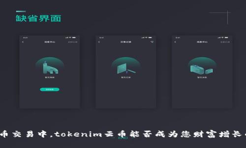 在数字货币交易中，tokenim云币能否成为您财富增长的新动力？