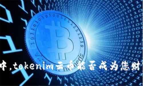 在数字货币交易中，tokenim云币能否成为您财富增长的新动力？