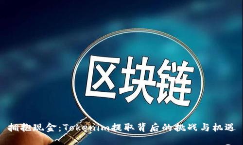 拥抱现金：Tokenim提取背后的挑战与机遇