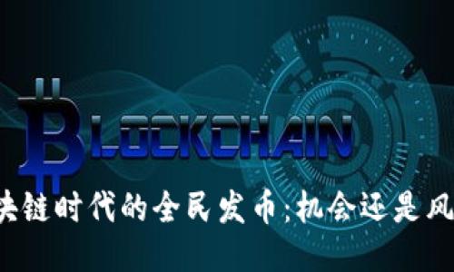 区块链时代的全民发币：机会还是风险？