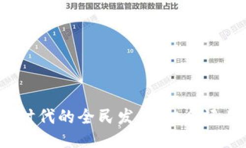区块链时代的全民发币：机会还是风险？