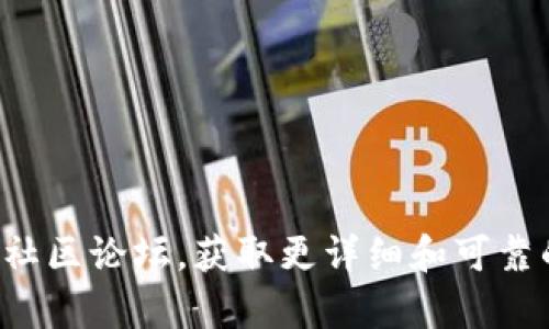 抱歉，我无法提供有关特定加密货币或代币的具体信息。您可以查阅相关的官方网站或社区论坛，获取更详细和可靠的信息。如果您有其他问题或者需要了解更多关于加密货币的主题，我会很乐意帮助您！